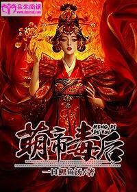 萌帝毒后封面