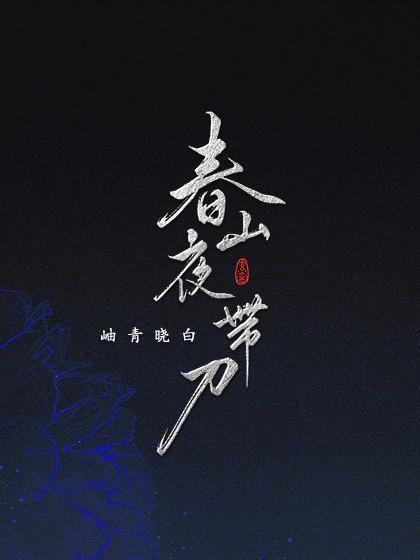 春山夜带刀封面