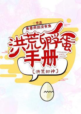 洪荒孵蛋手册[洪荒封神]封面