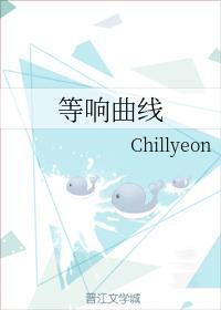 等响曲线封面
