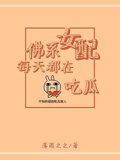 佛系女配每天都在吃瓜封面