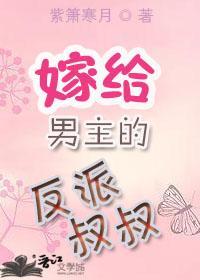 嫁给男主的反派叔叔封面