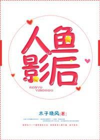 人鱼影后封面