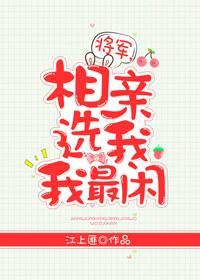 将军，相亲选我我最闲封面