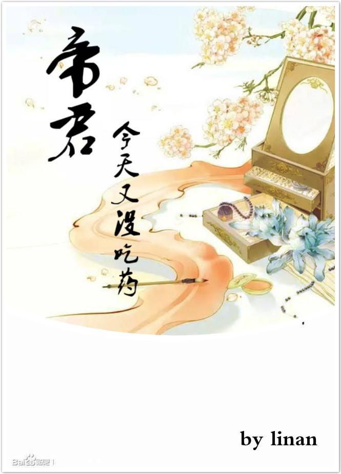 帝君今天又没吃药封面