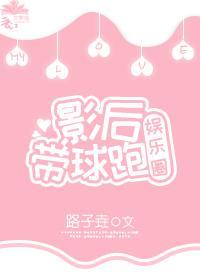 影后带球跑 [娱乐圈]封面