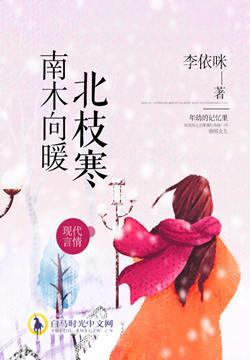 南木向暖北枝寒封面