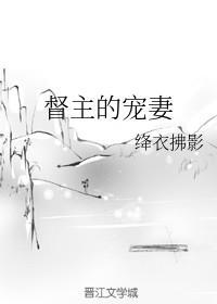 督主的宠妻封面