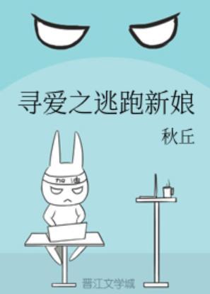 寻爱之逃跑新娘封面