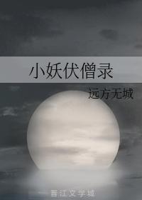 小妖伏僧录封面