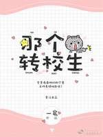 嗨，那个转校生封面