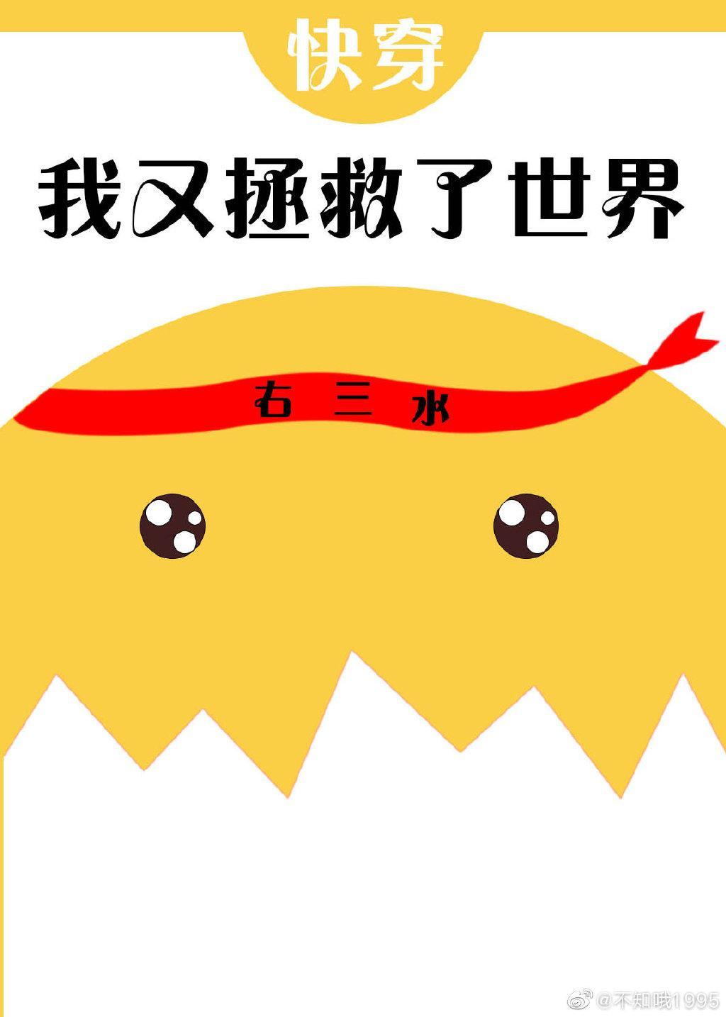 我又拯救了世界[快穿]封面