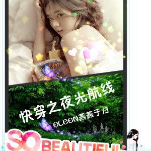 快穿之夜光航线封面