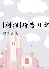 暗恋日记[树洞]封面