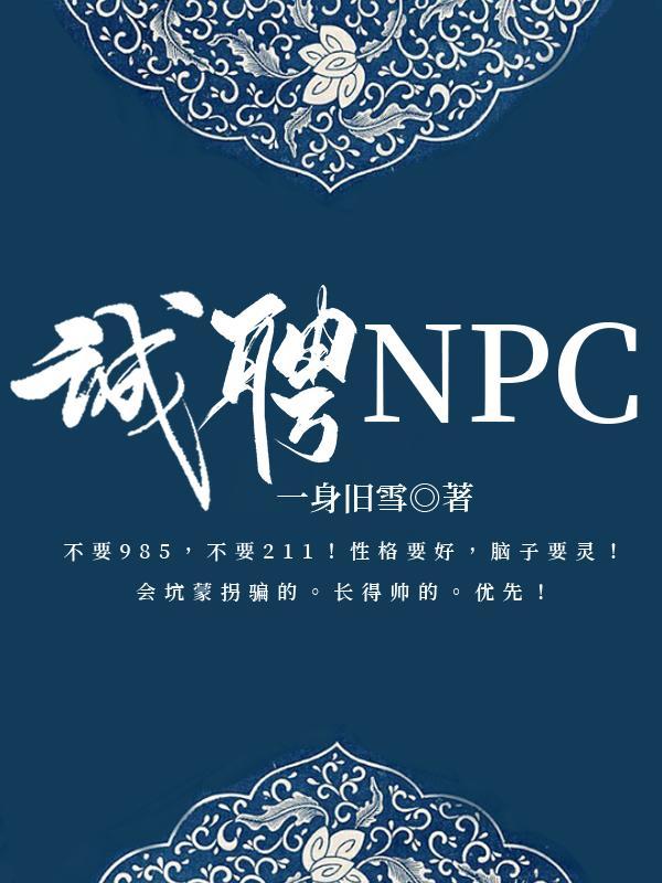 诚聘NPC【无限】封面