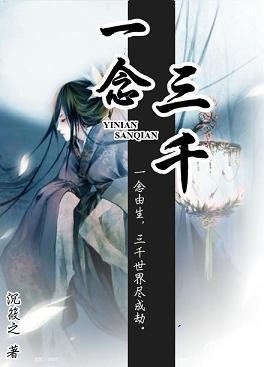 一念三千封面