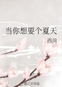当你想要个夏天封面