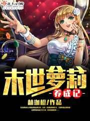 末世萝莉养成记封面