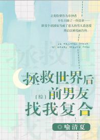 拯救世界后前男友找我覆合[综]封面