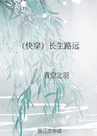 （快穿）长生路远封面