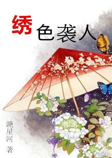 绣色袭人封面