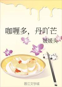 咖喱多，丹吖芒封面