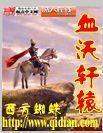 血沃轩辕封面