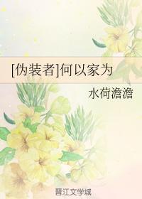 [伪装者]何以家为封面