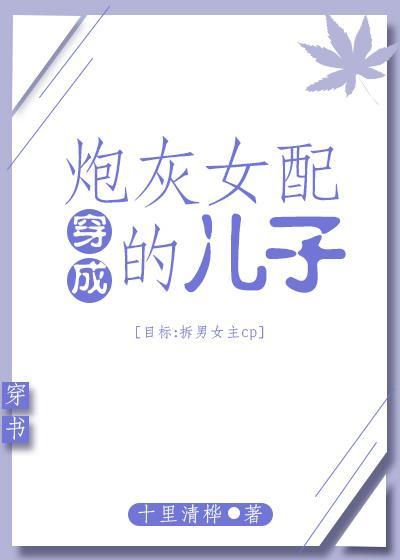 穿成炮灰女配的儿子[穿书]封面