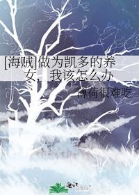 [海贼]做为凯多的养女，我该怎么办封面