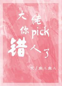 大佬,你pick错人了封面