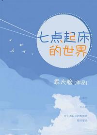 七点起床的世界封面