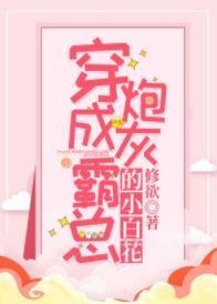 穿成炮灰霸总的小白花[娱乐圈]封面