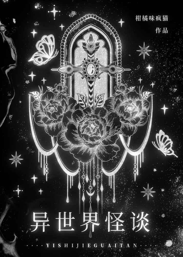 异世界怪谈 [无限]封面