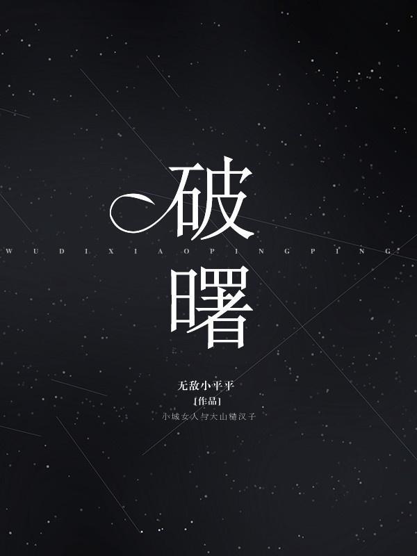 破曙封面