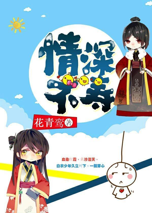 情深不寿封面