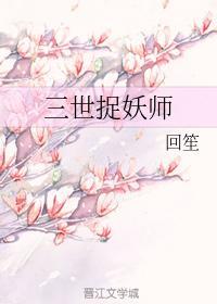三世捉妖师封面