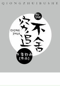 穷追不舍[古穿今]封面