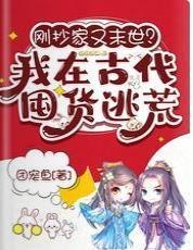 刚抄家又末世?我在古代囤货逃荒封面