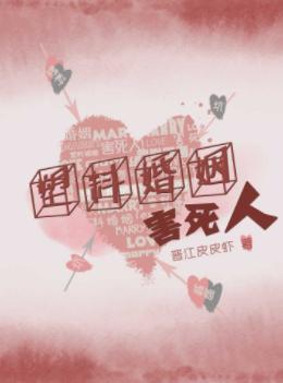 塑料婚姻害死人[娱乐圈]封面