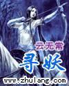 寻妖封面