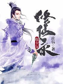 皮卡丘修仙录封面