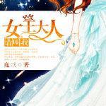 请叫我女王大人封面