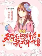 天降红包群后我在年代暴富了封面