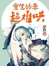 重生娇妻超难哄封面