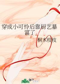 穿成小可怜后靠厨艺暴富了封面