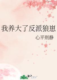 我养大了反派狼崽封面