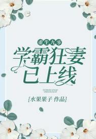 重生九零：学霸狂妻已上线封面