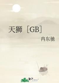 天狮［GB］封面