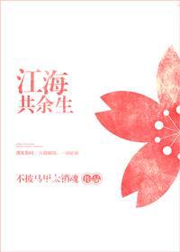 江海共余生封面